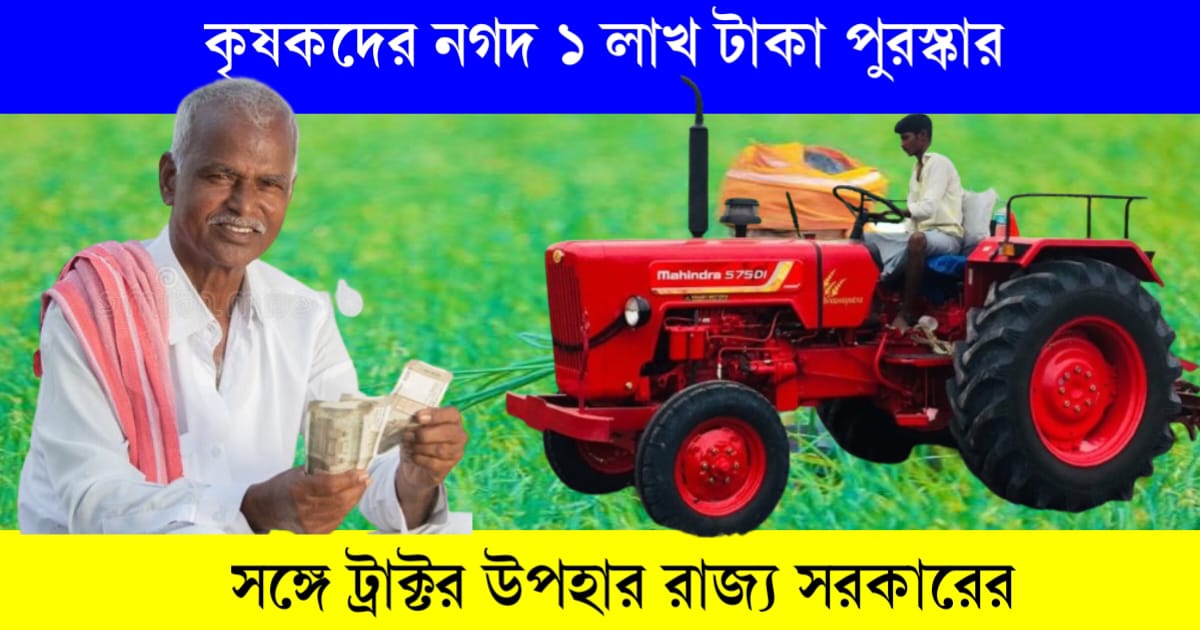 state-govt-will-give-cash-prize-and-tractor-to-farmers