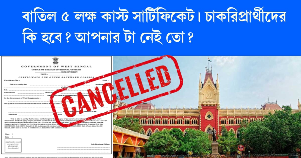 calcutta-high-court-judgement-on-5-lakh-caste-certificate-cancellation