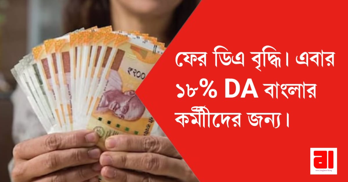 govt-employees-will-get-18-percent-da-this-month
