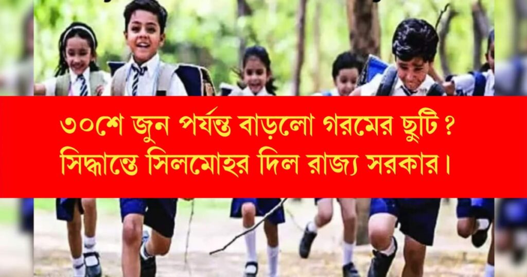 state govt increases summer holidays to 28th june