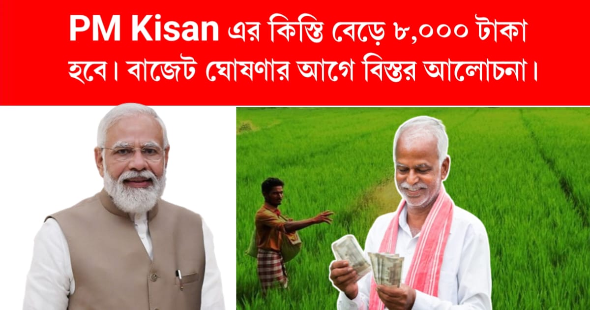 pm-kisan-installment-increases-to-inr-8000
