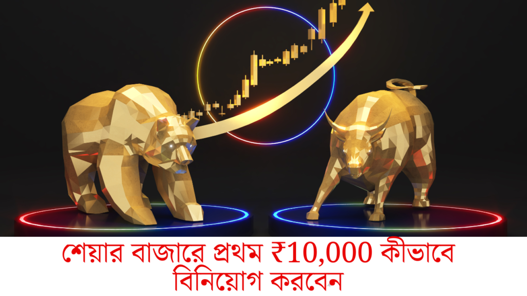 শেয়ার বাজারে প্রথম ₹10000 কীভাবে বিনিয়োগ করবেন