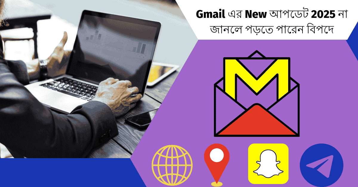 Gmail এর New আপডেট 2025 না জানলে পড়তে পারেন বিপদে