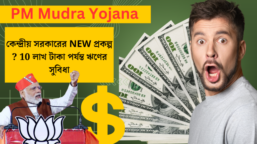 PM Mudra Yojana : কেন্দ্রীয় সরকারের NEW প্রকল্প ? ১০ লাখ টাকা পর্যন্ত ঋণের সুবিধা