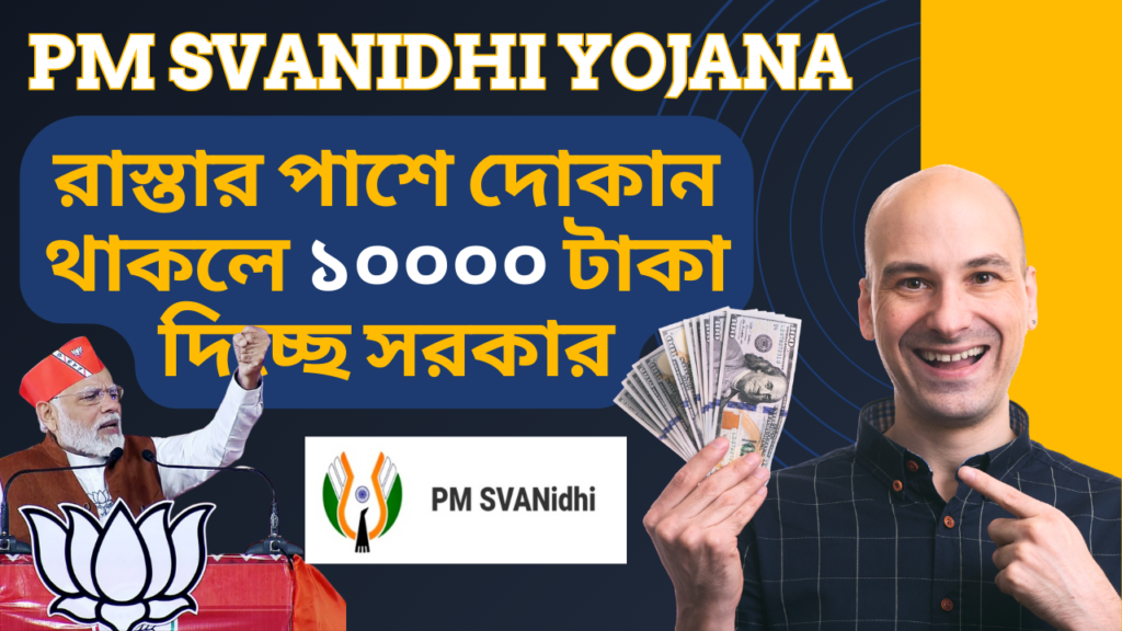 PM svanidhi yojana কি