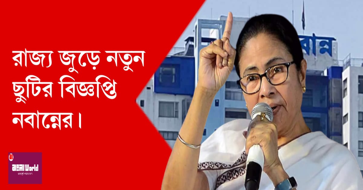 new-extra-holiday-for-west-bengal-govt-employees