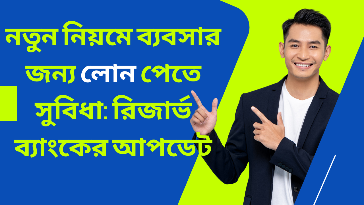 নতুন নিয়মে ব্যবসার জন্য লোন পেতে সুবিধা: রিজার্ভ ব্যাংকের আপডেট