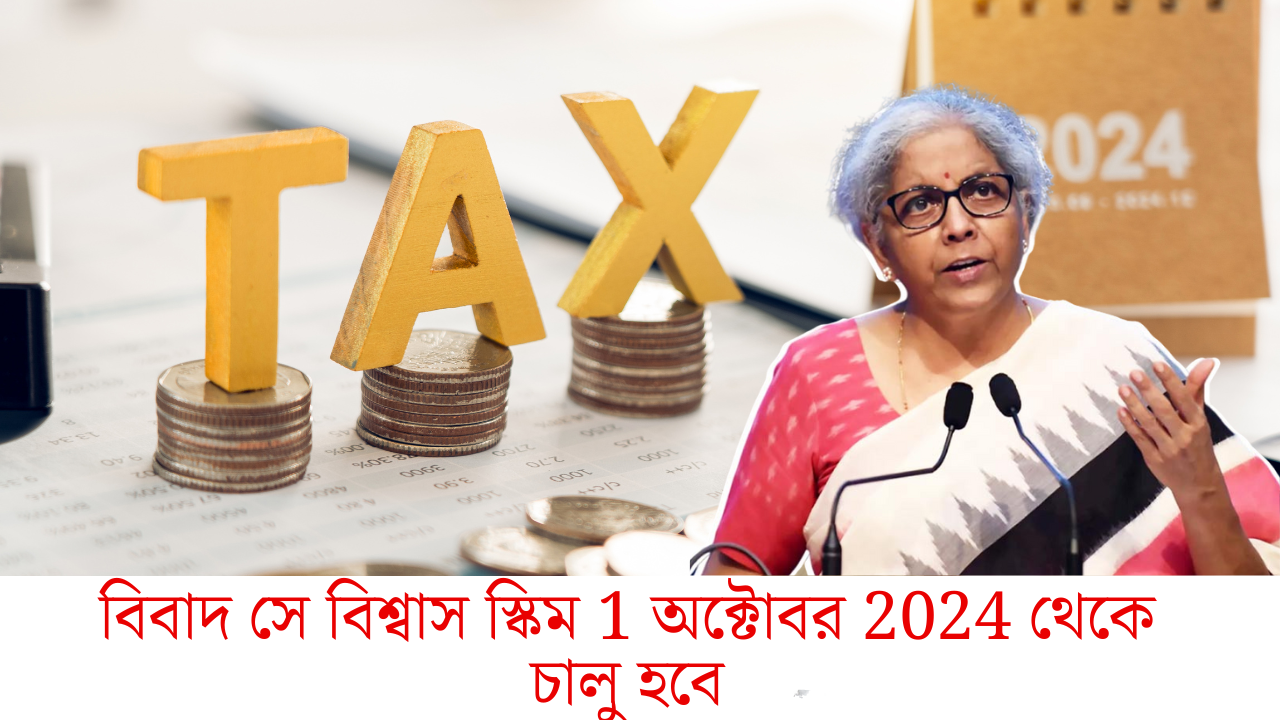 বিবাদ সে বিশ্বাস স্কিম 1 অক্টোবর 2024 থেকে চালু হবে