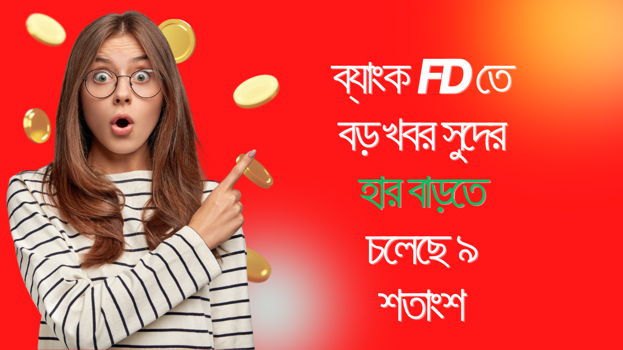 ব্যাংক FD তে বড় খবর সুদের হার বাড়তে চলেছে ৯ শতাংশ