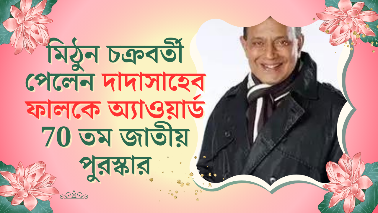 মিঠুন চক্রবর্তী পেলেন দাদাসাহেব ফালকে অ্যাওয়ার্ড 70 তম জাতীয় পুরস্কার